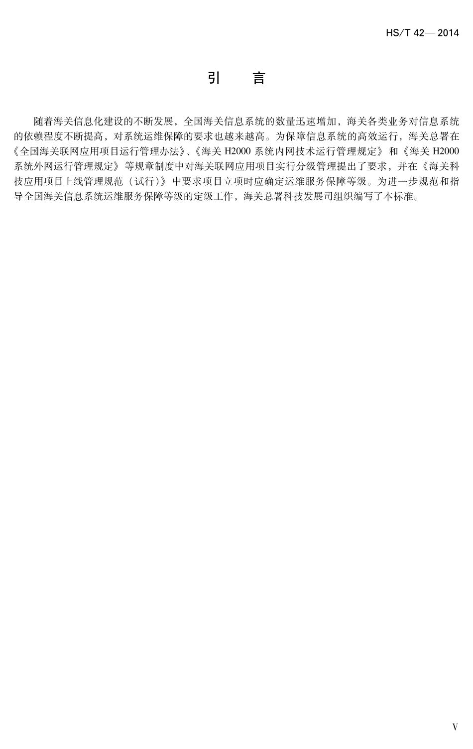 HST42-2014 YXBZ24海关信息系统运维服务保障等级定级规范.pdf_第3页