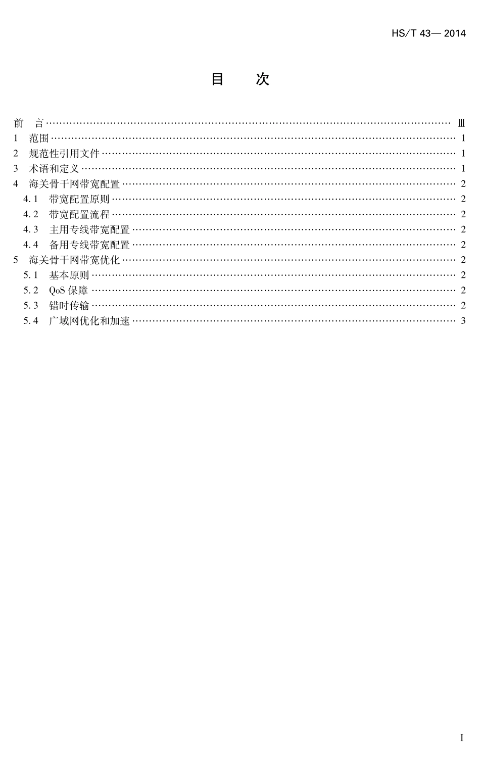 HST43-2014 YXBZ25海关骨干网带宽管理规范.pdf_第1页