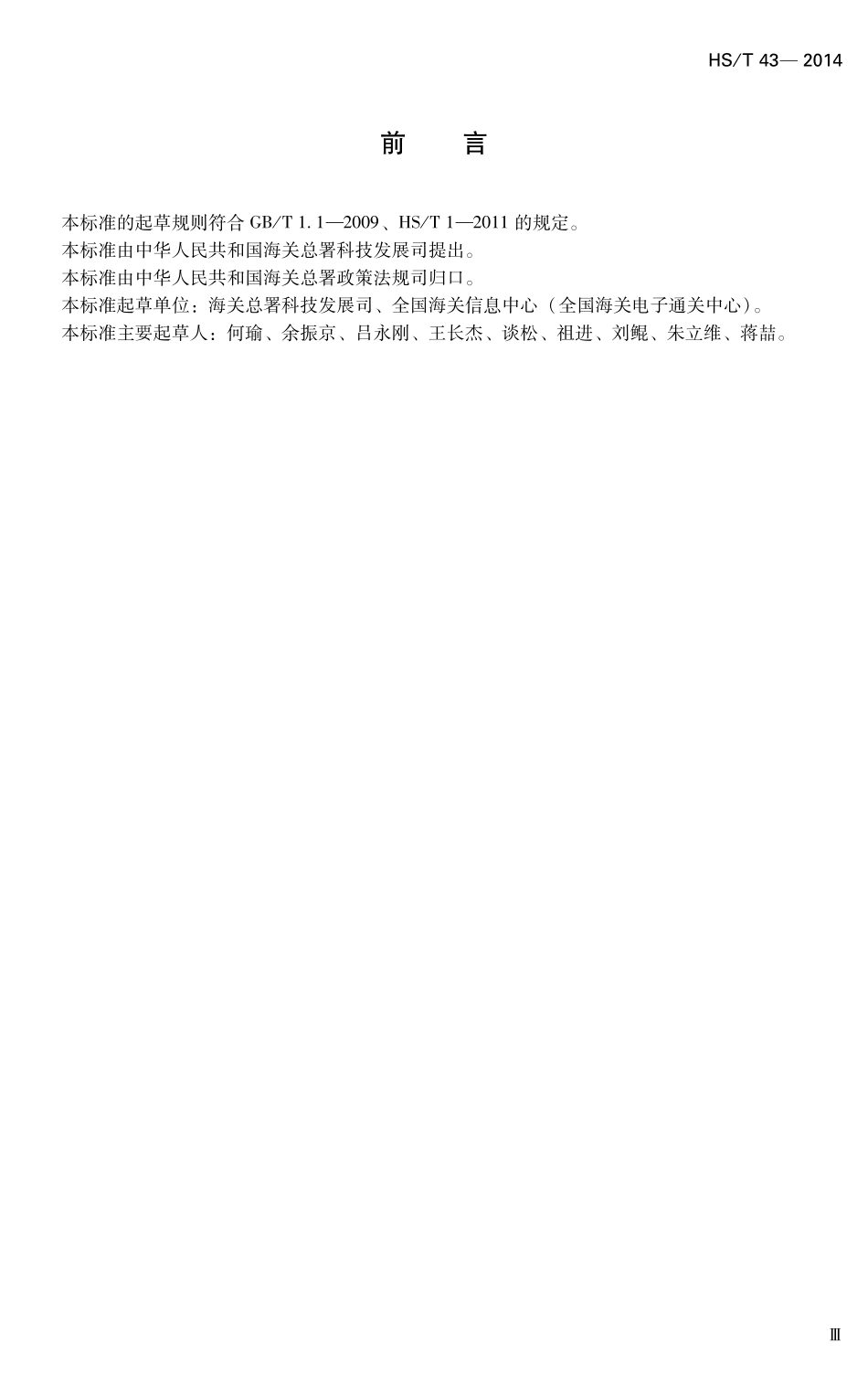HST43-2014 YXBZ25海关骨干网带宽管理规范.pdf_第3页