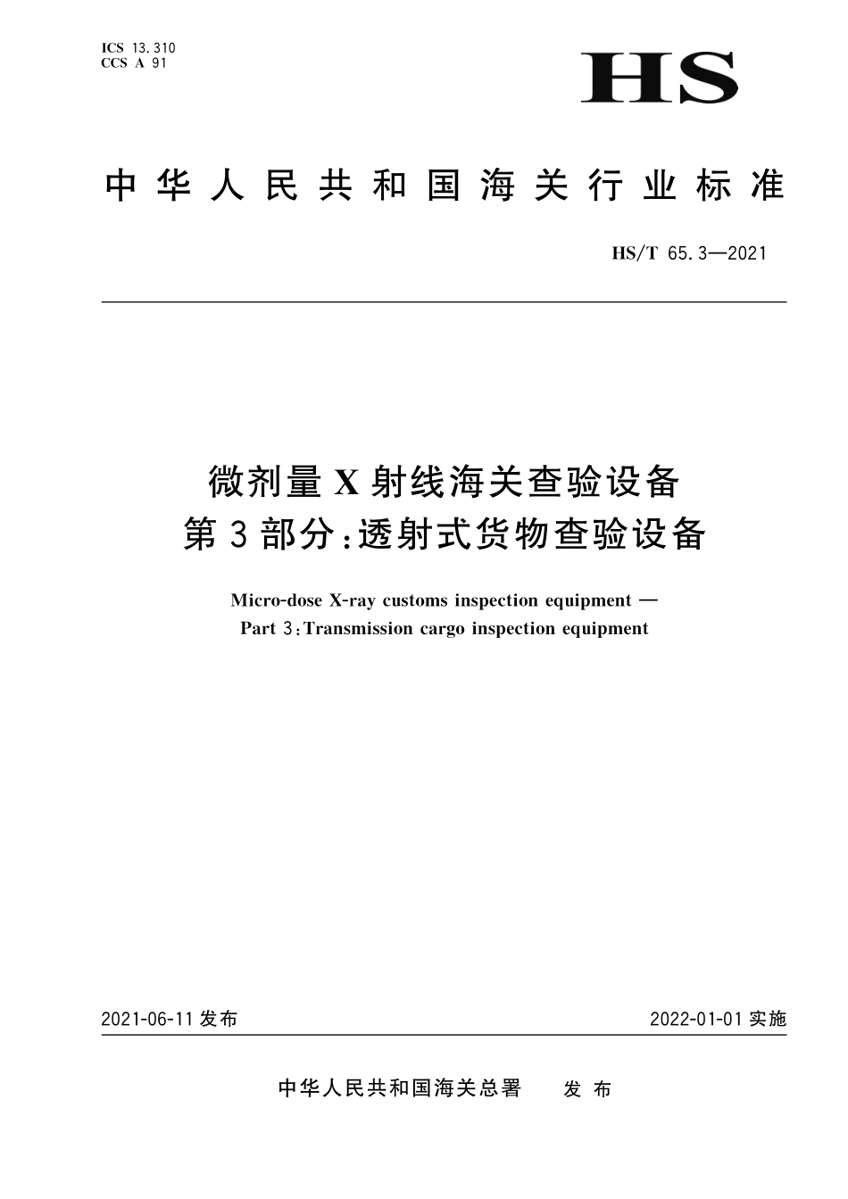 HST65.3-2021 微剂量 X射线海关查验设备 第3部分：透射式货物查验设备.pdf_第1页