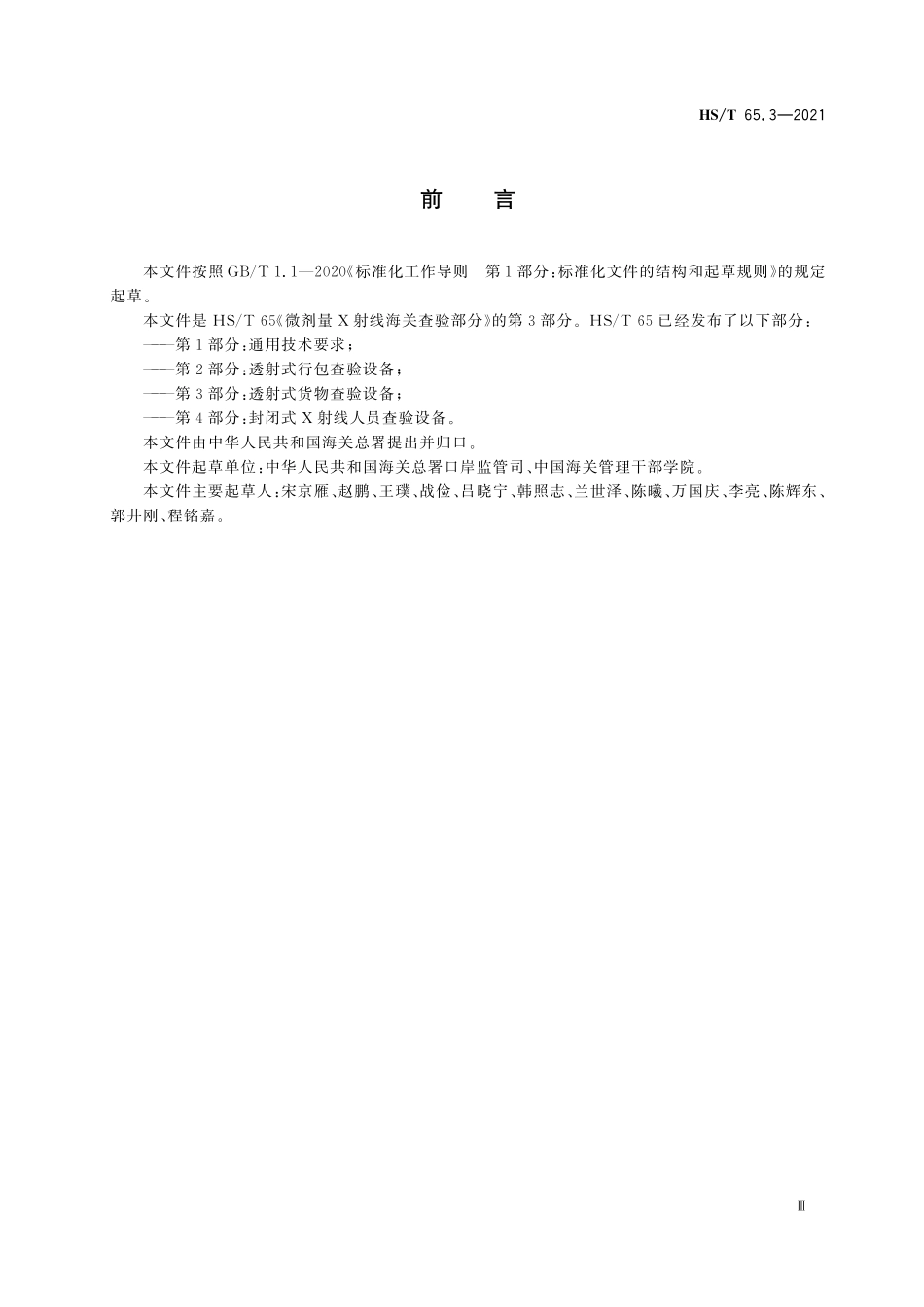 HST65.3-2021 微剂量 X射线海关查验设备 第3部分：透射式货物查验设备.pdf_第3页