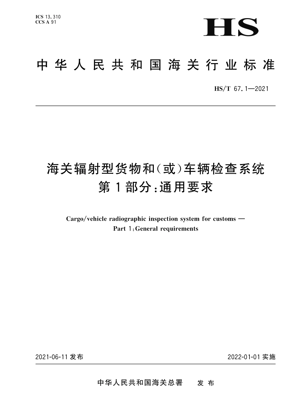 HST67.1-2021 海关辐射型货物和(或)车辆检查系统 第 1 部分：通用要求.pdf_第1页