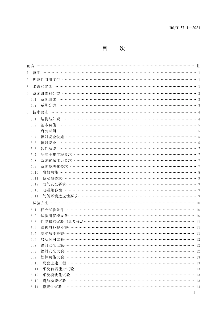 HST67.1-2021 海关辐射型货物和(或)车辆检查系统 第 1 部分：通用要求.pdf_第2页