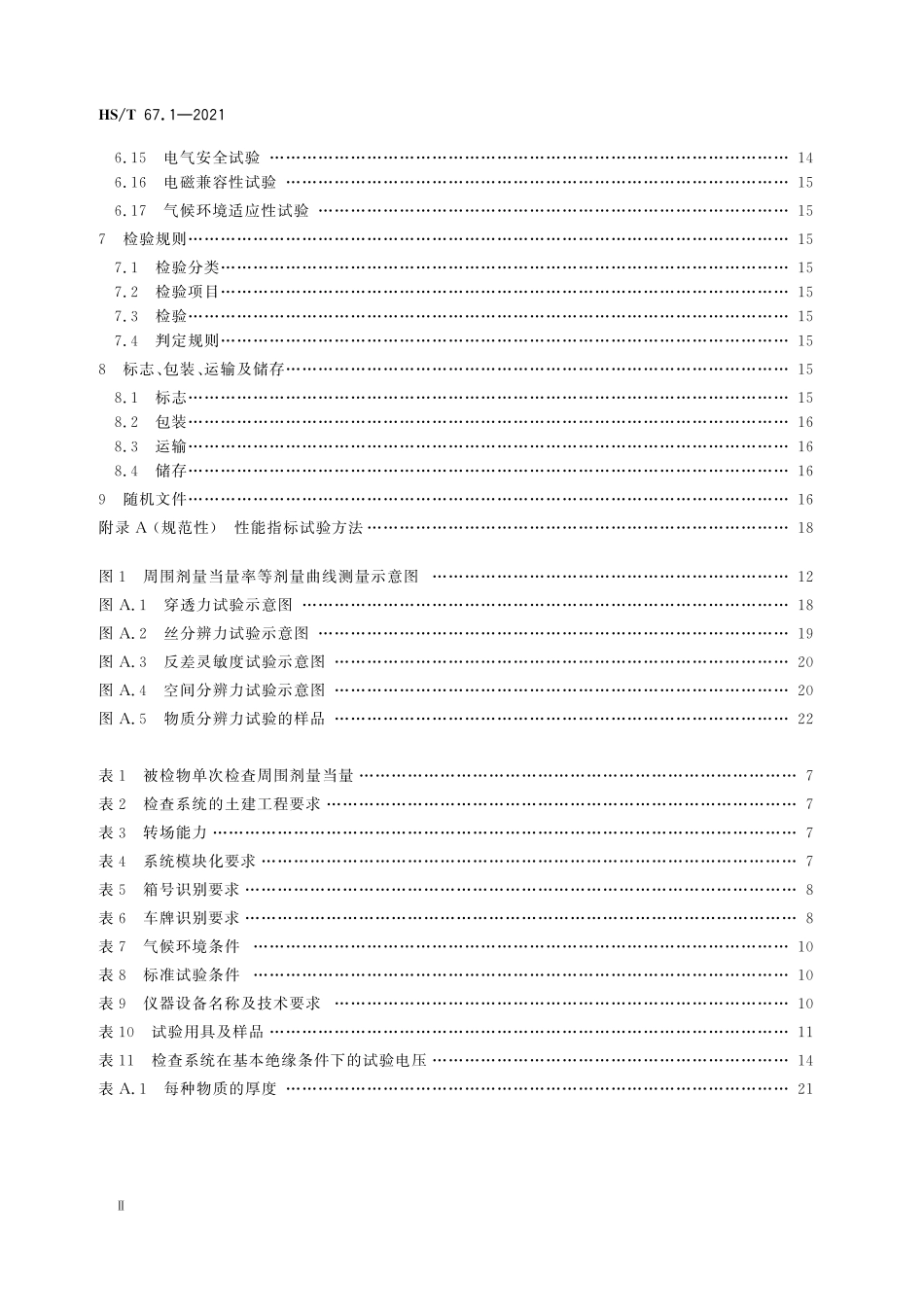 HST67.1-2021 海关辐射型货物和(或)车辆检查系统 第 1 部分：通用要求.pdf_第3页