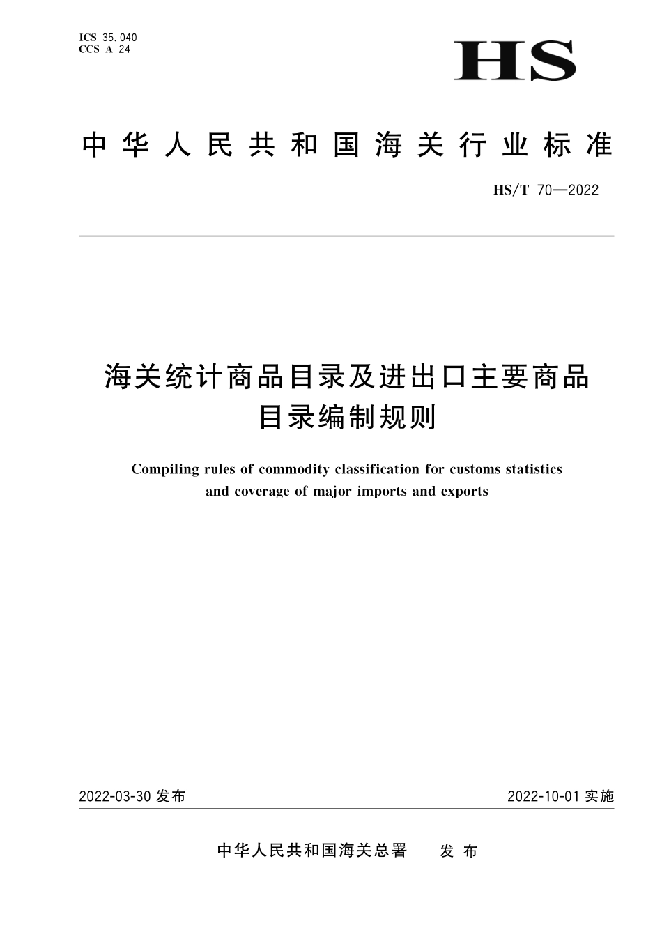HST70-2022 海关统计商品目录及进出口主要商品目录编制规则.pdf_第1页