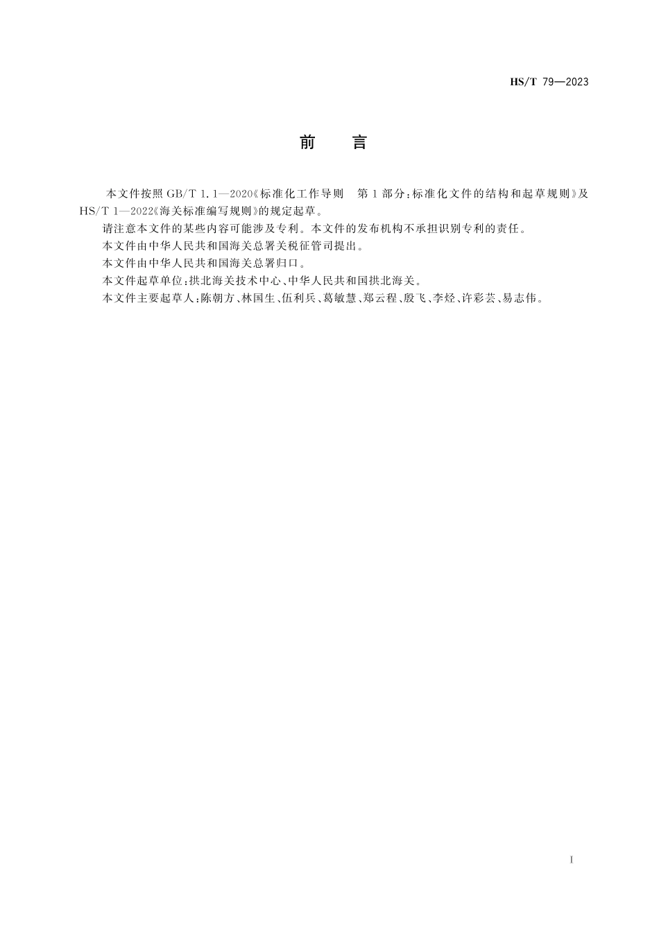 HST79-2023 有机化工商品蜡质特性检测方法.pdf_第2页