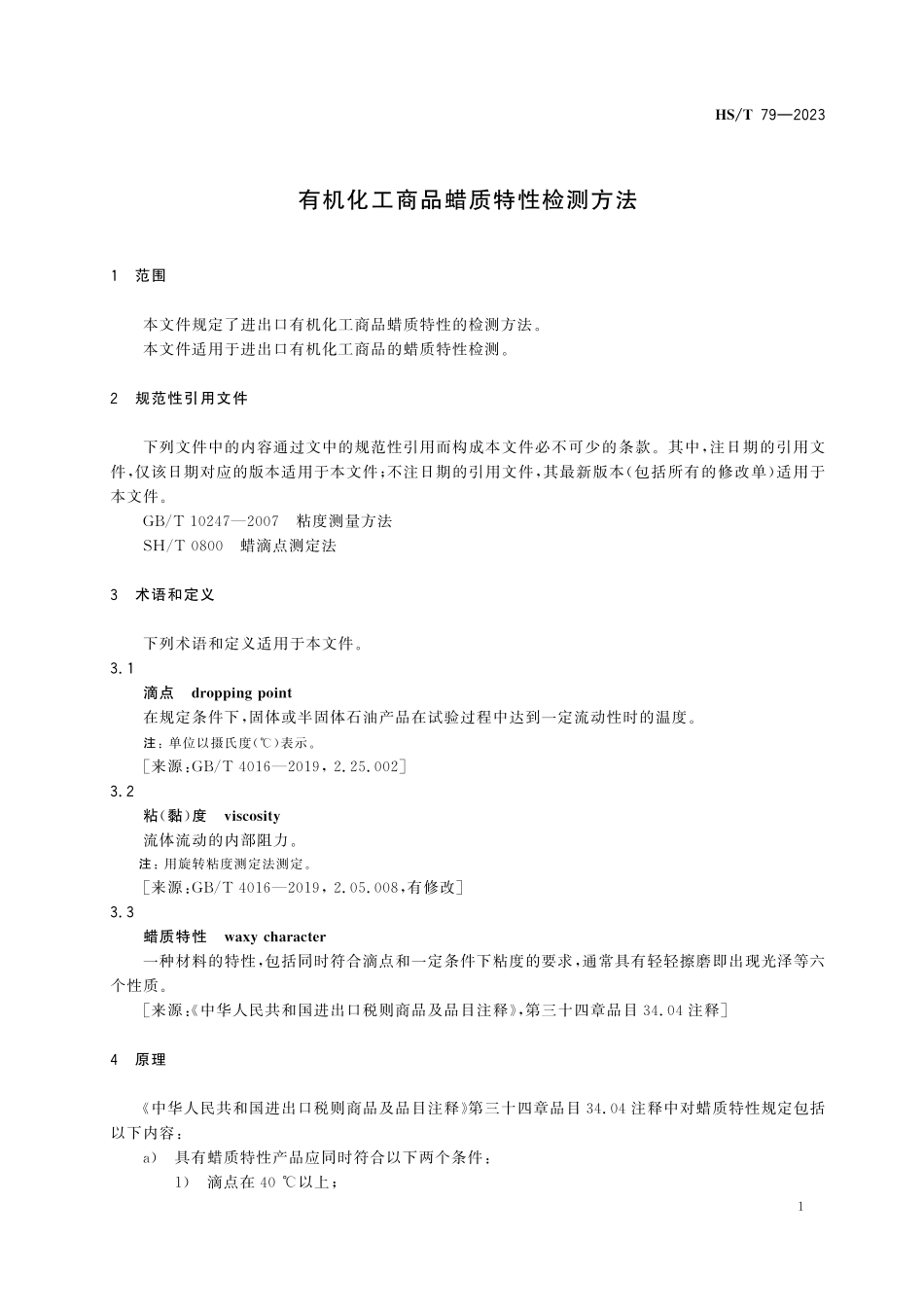 HST79-2023 有机化工商品蜡质特性检测方法.pdf_第3页