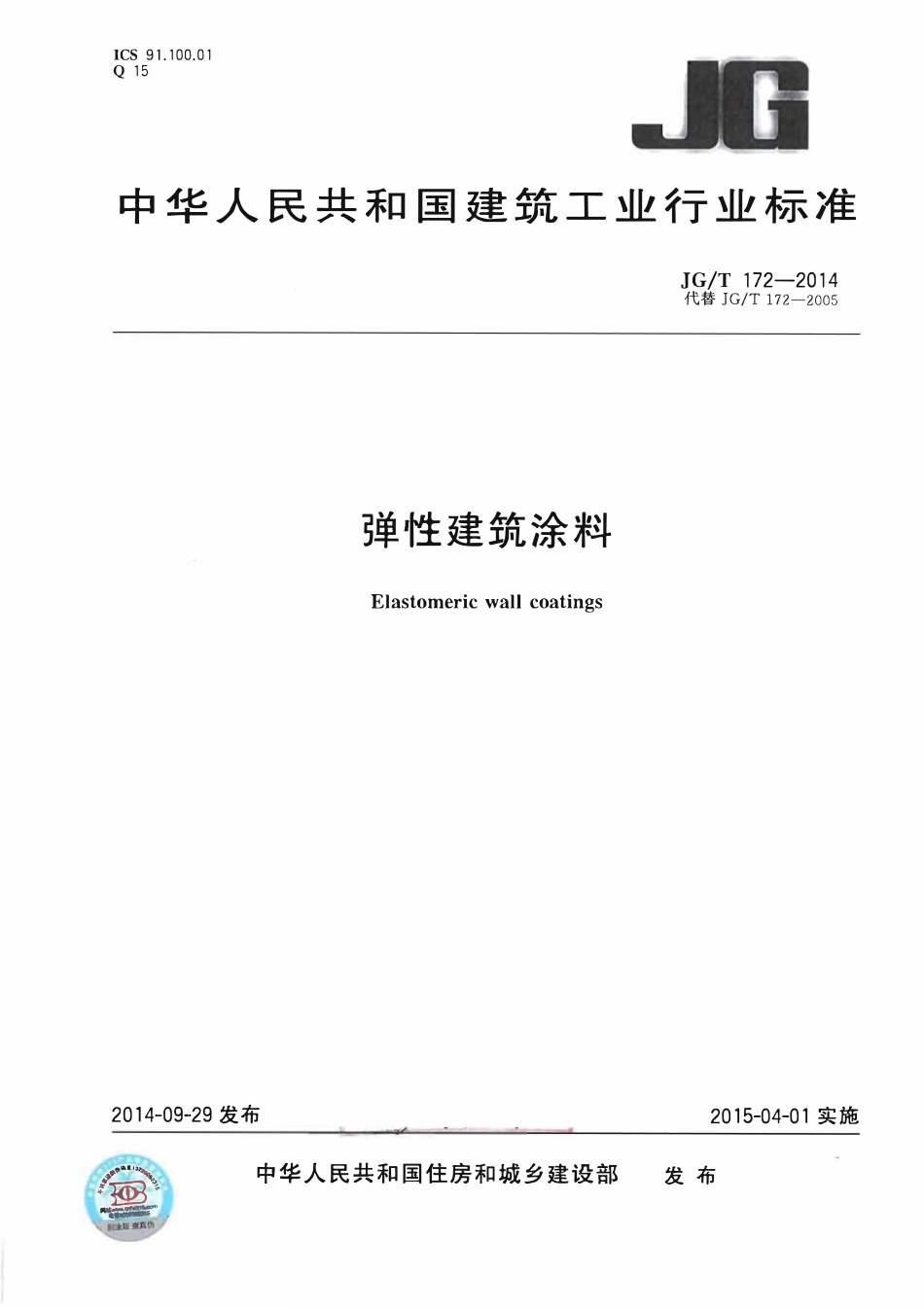 JGT172-2014 弹性建筑涂料（高清）.pdf_第1页
