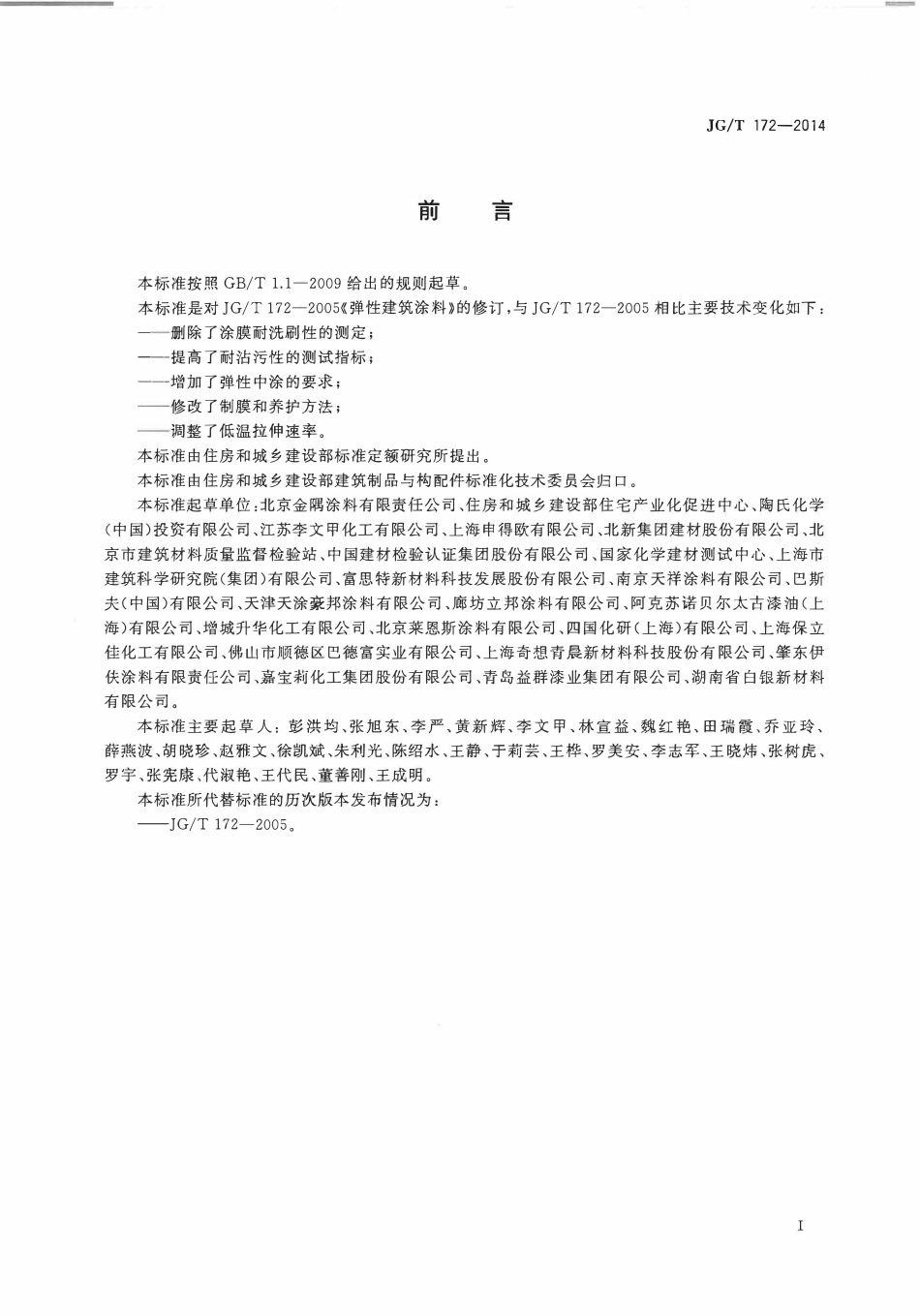 JGT172-2014 弹性建筑涂料（高清）.pdf_第2页