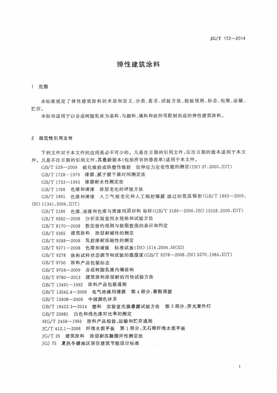 JGT172-2014 弹性建筑涂料（高清）.pdf_第3页