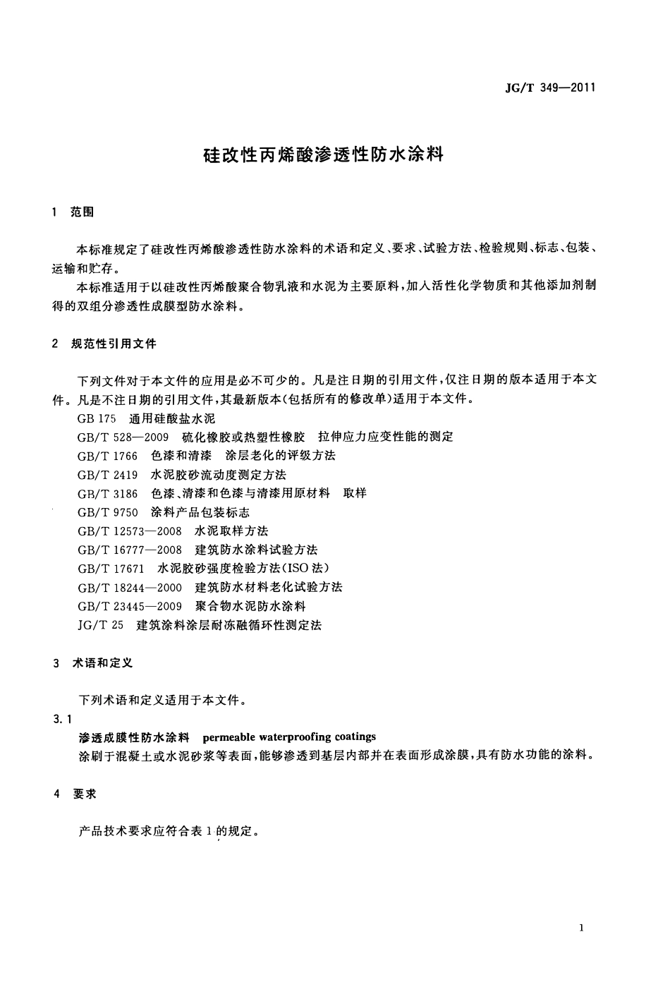 JGT349-2011 硅改性丙烯酸渗透性防水涂料（高清）.pdf_第3页