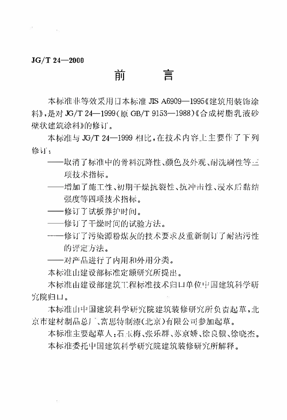 JGT24-2000 合成树脂乳液砂壁状建筑涂料（高清）.pdf_第2页