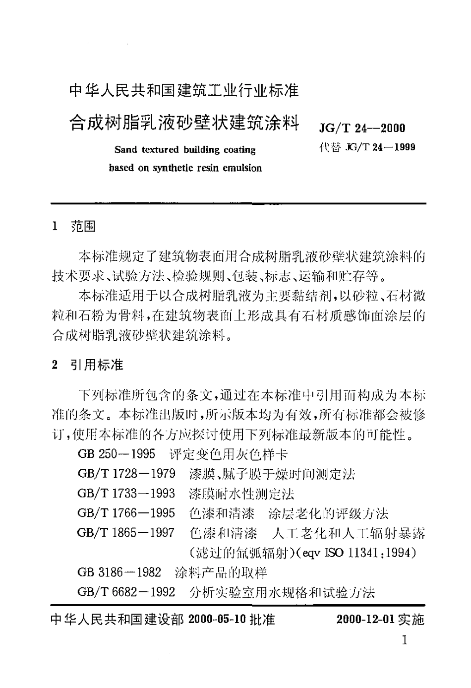 JGT24-2000 合成树脂乳液砂壁状建筑涂料（高清）.pdf_第3页