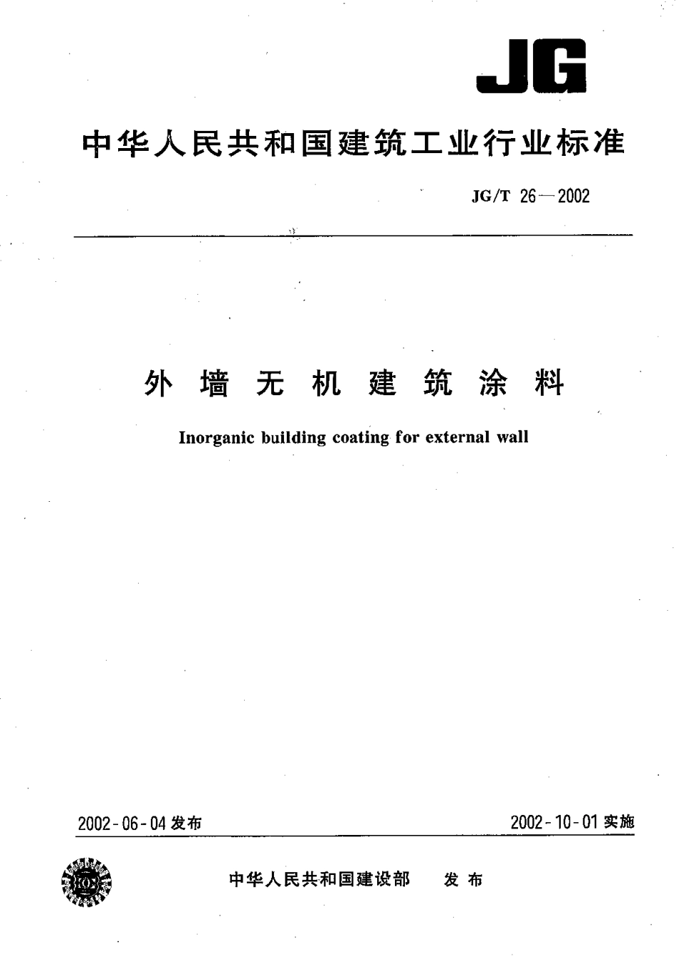 JGT26-2002 外墙无机建筑涂料（高清）.pdf_第1页