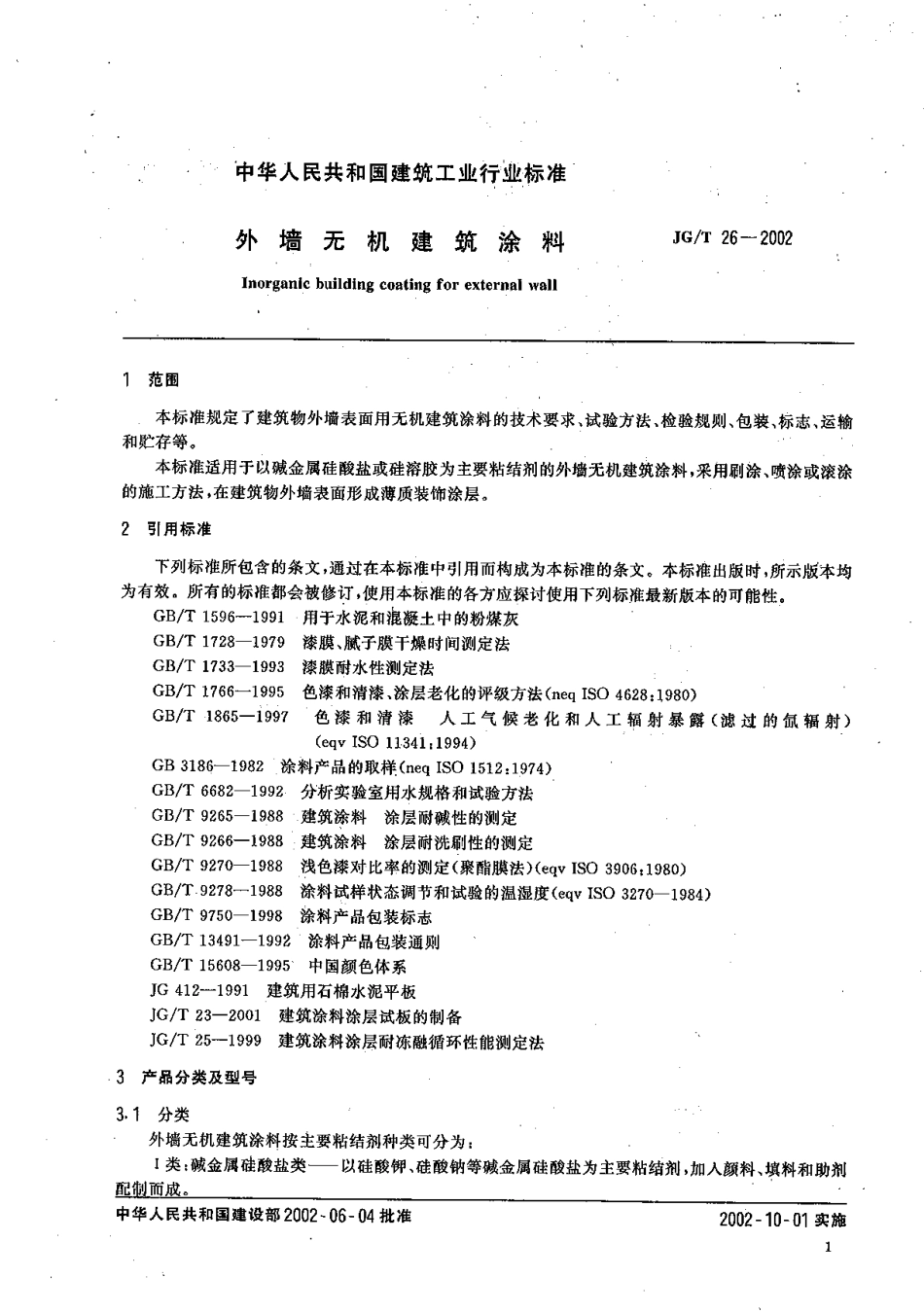 JGT26-2002 外墙无机建筑涂料（高清）.pdf_第3页