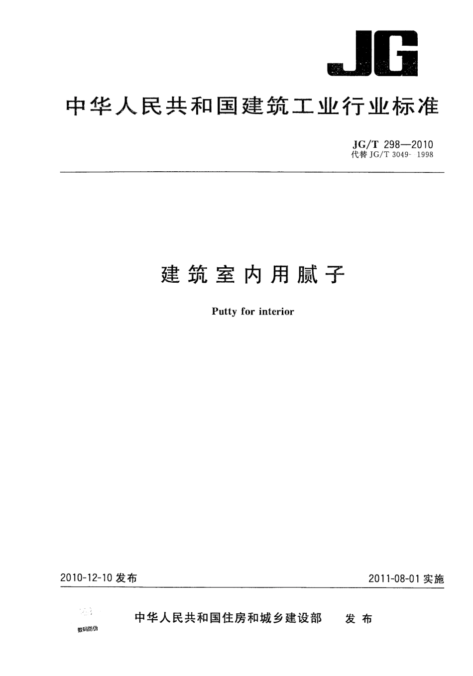 JGT298-2010 建筑室内用腻子（高清）.pdf_第1页