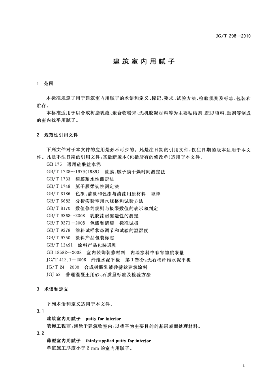 JGT298-2010 建筑室内用腻子（高清）.pdf_第3页