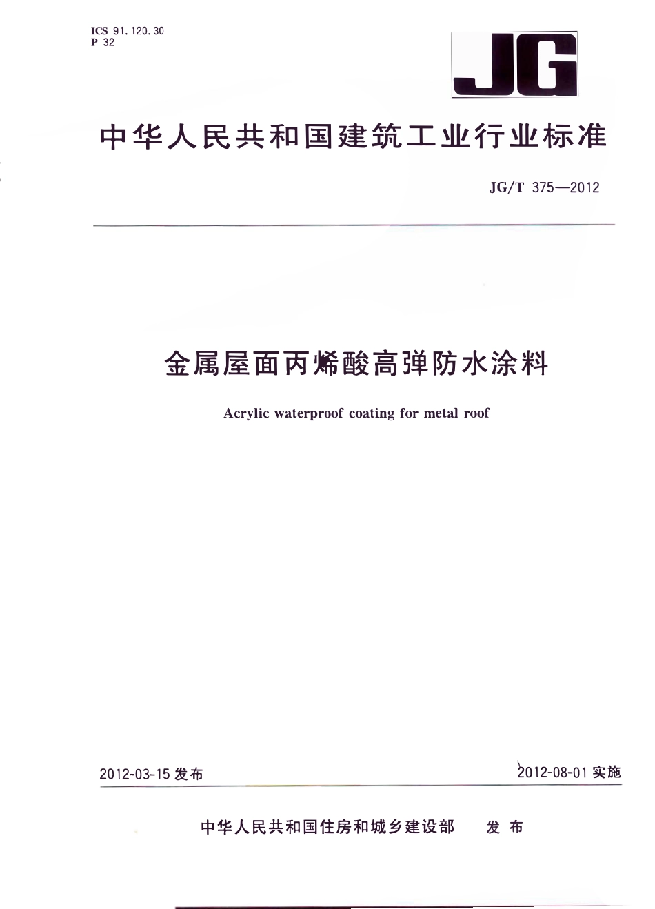 JGT375-2012 金属屋面丙烯酸高弹防水涂料（高清）.pdf_第1页