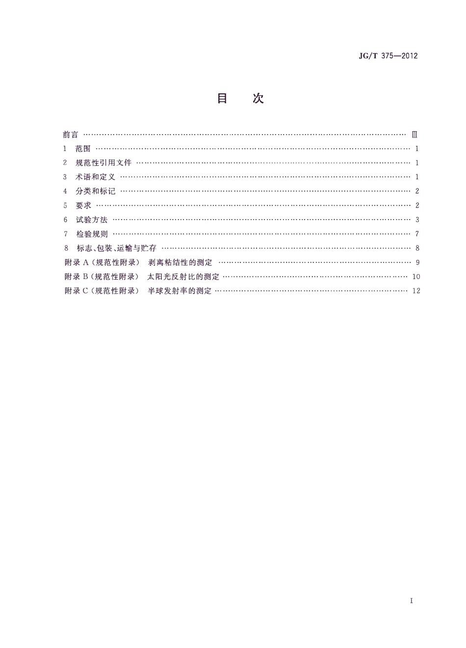 JGT375-2012 金属屋面丙烯酸高弹防水涂料（高清）.pdf_第2页