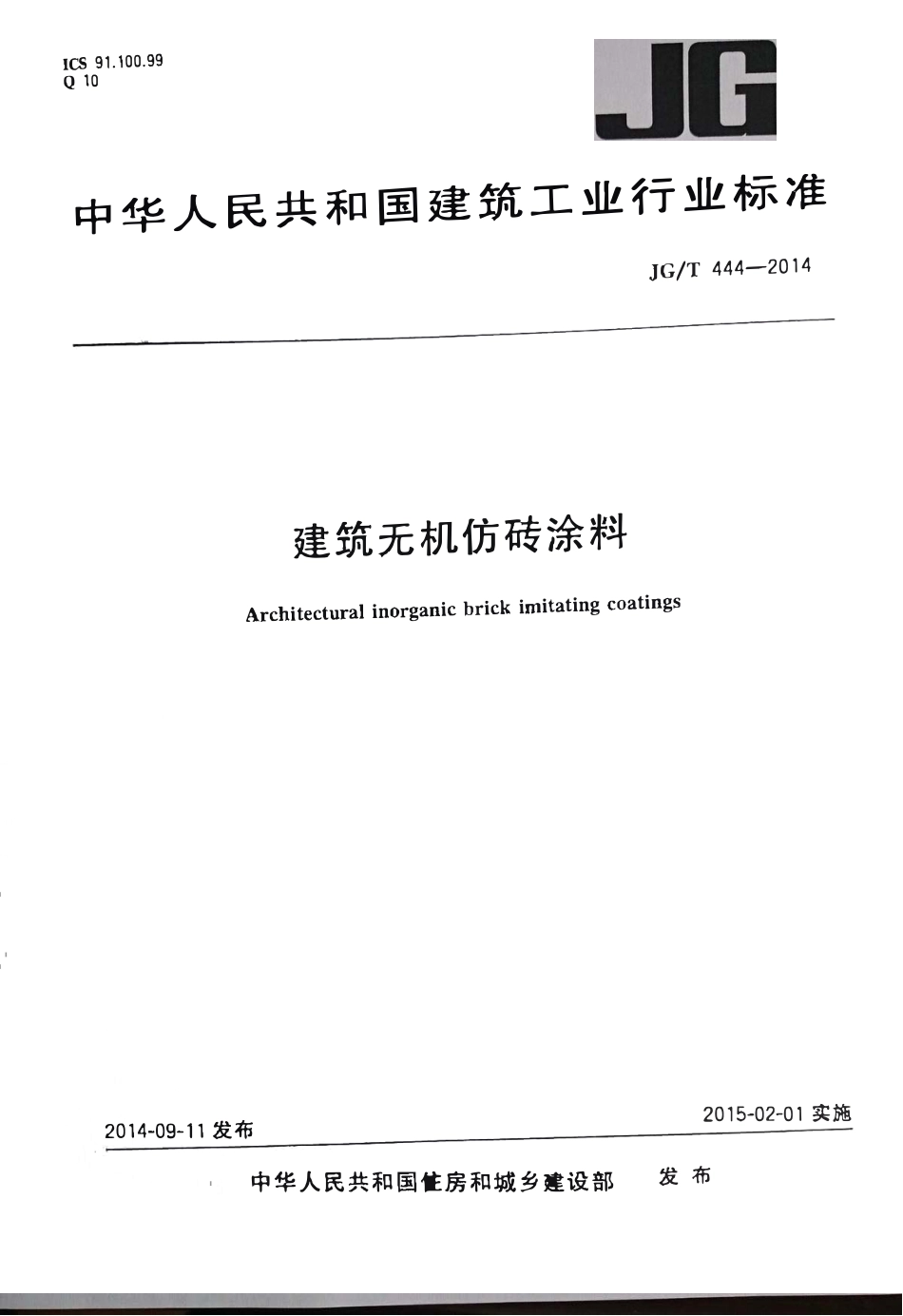 JGT444-2014 建筑无机仿砖涂料（高清）.pdf_第1页