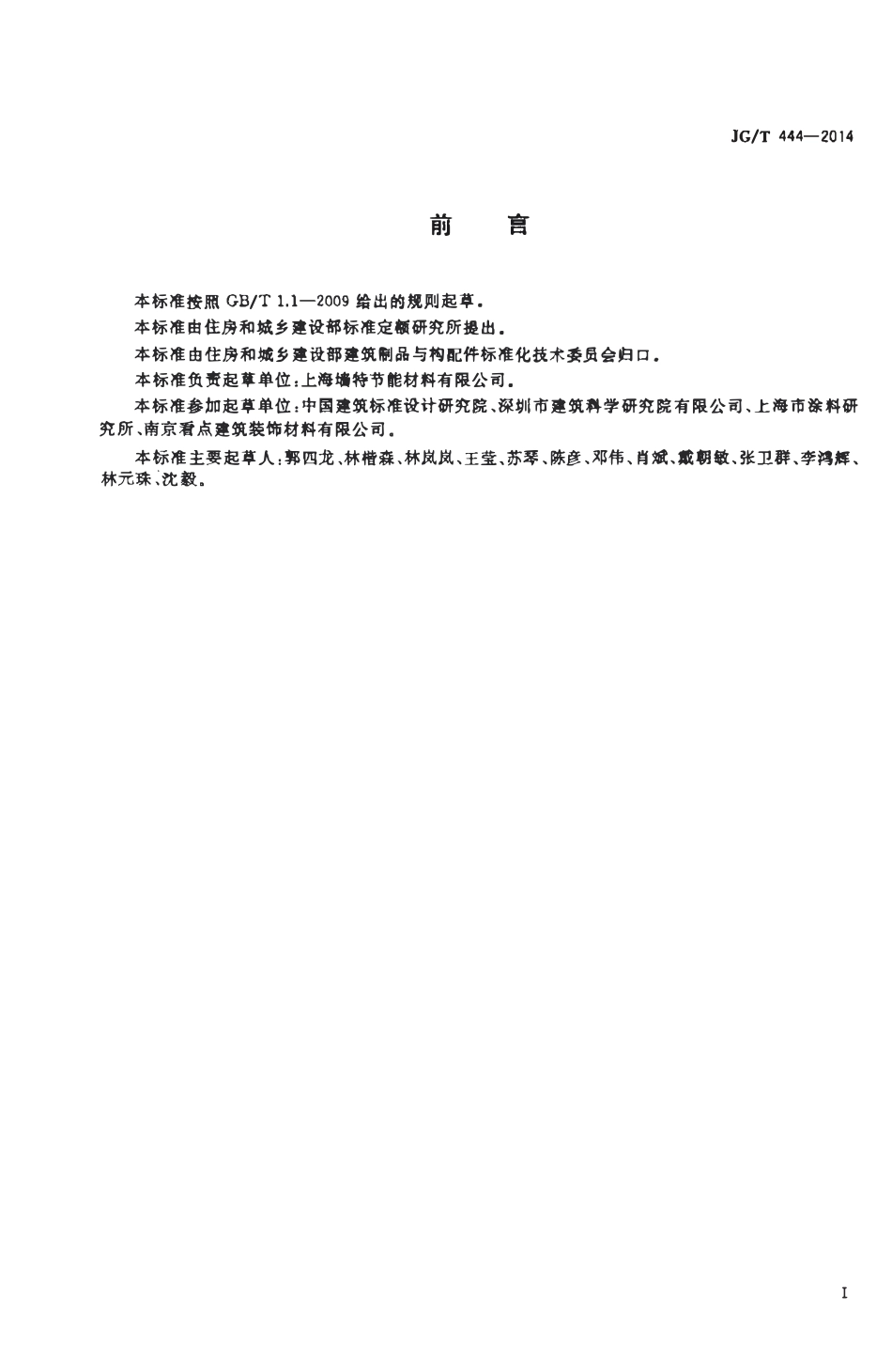 JGT444-2014 建筑无机仿砖涂料（高清）.pdf_第2页