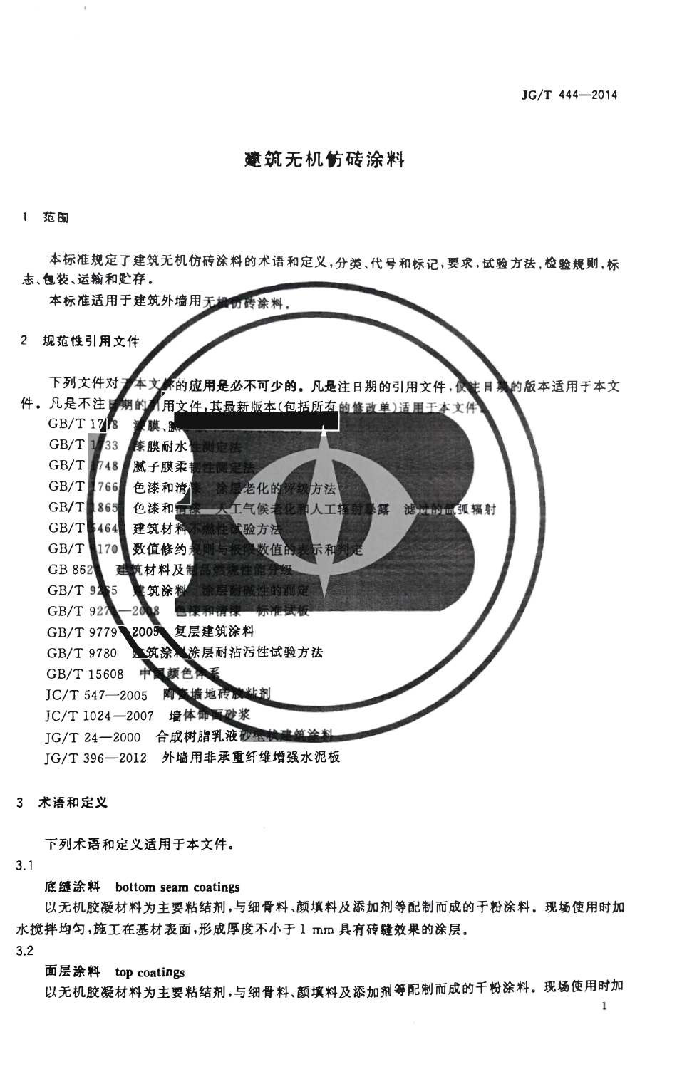 JGT444-2014 建筑无机仿砖涂料（高清）.pdf_第3页