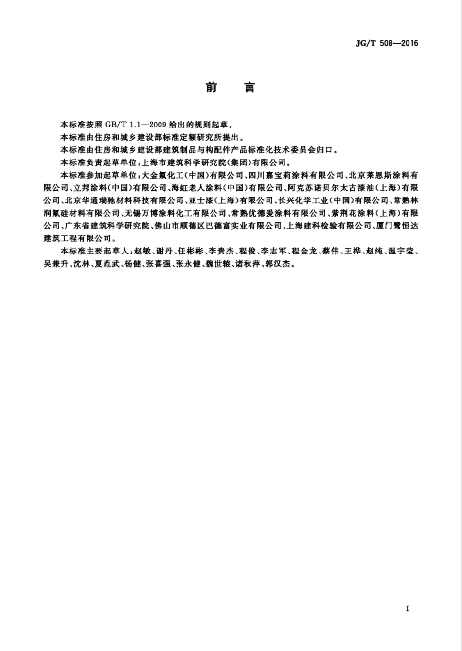 JGT508-2016 外墙水性氟涂料（高清）.pdf_第2页