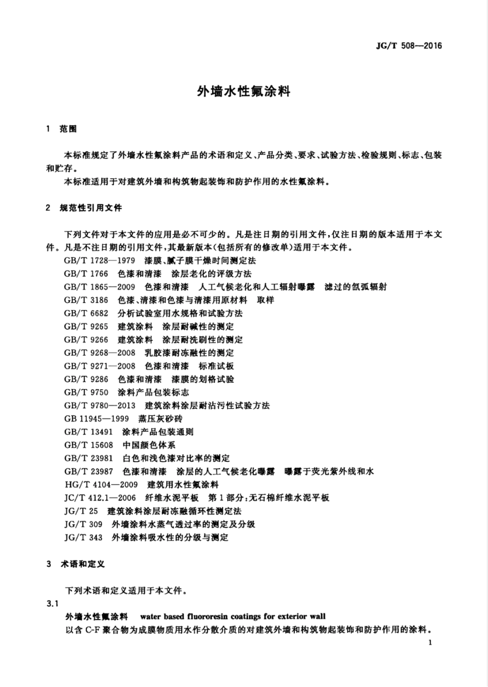 JGT508-2016 外墙水性氟涂料（高清）.pdf_第3页