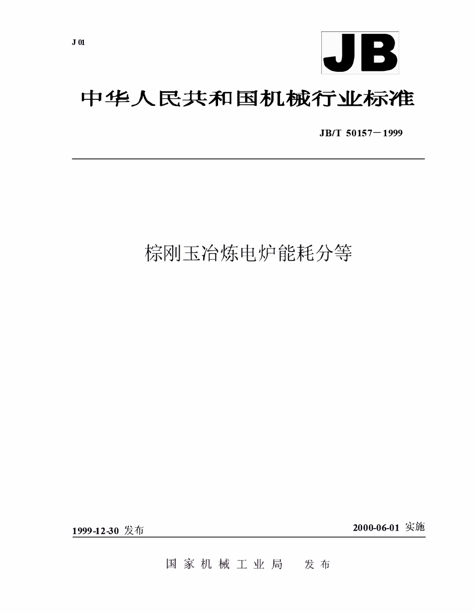 JBT50157-1999 棕刚玉冶炼电炉能耗分等.pdf_第1页