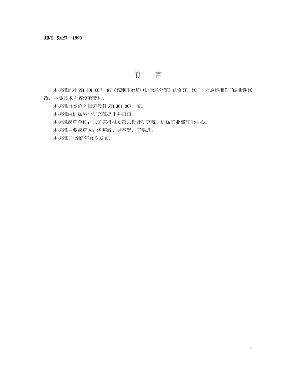 JBT50157-1999 棕刚玉冶炼电炉能耗分等.pdf_第2页