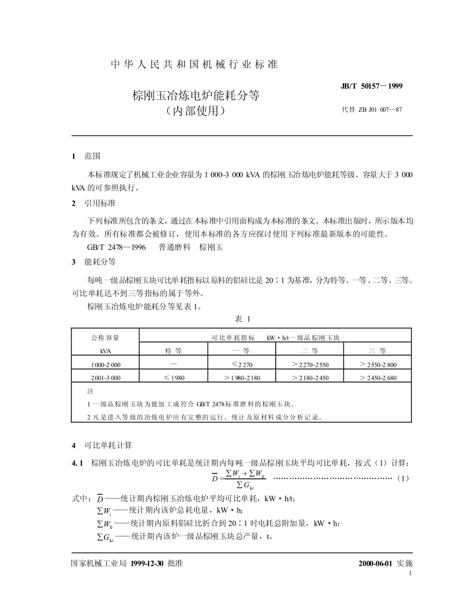 JBT50157-1999 棕刚玉冶炼电炉能耗分等.pdf_第3页