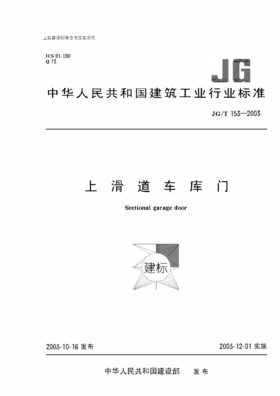 JGT153-2003 上滑道车库门.pdf_第1页