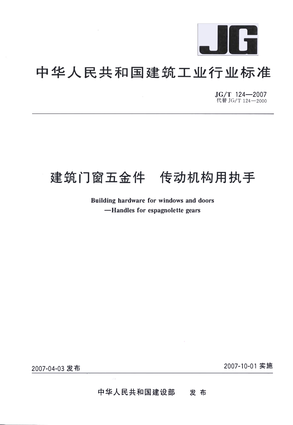 JGT124-2007 建筑门窗五金件 传动机构用执手（高清）.pdf_第1页