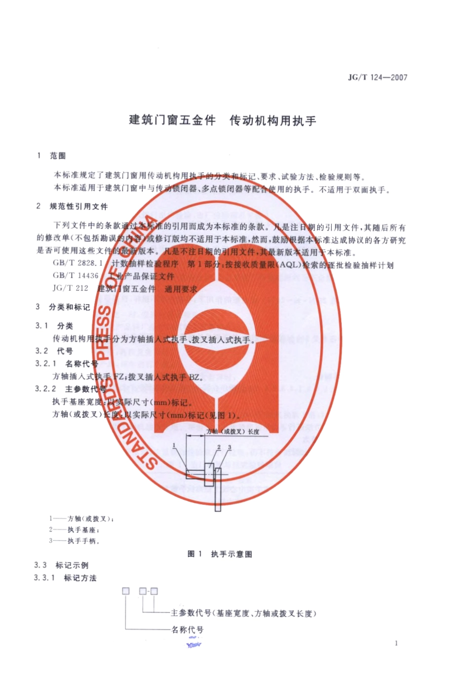 JGT124-2007 建筑门窗五金件 传动机构用执手（高清）.pdf_第3页