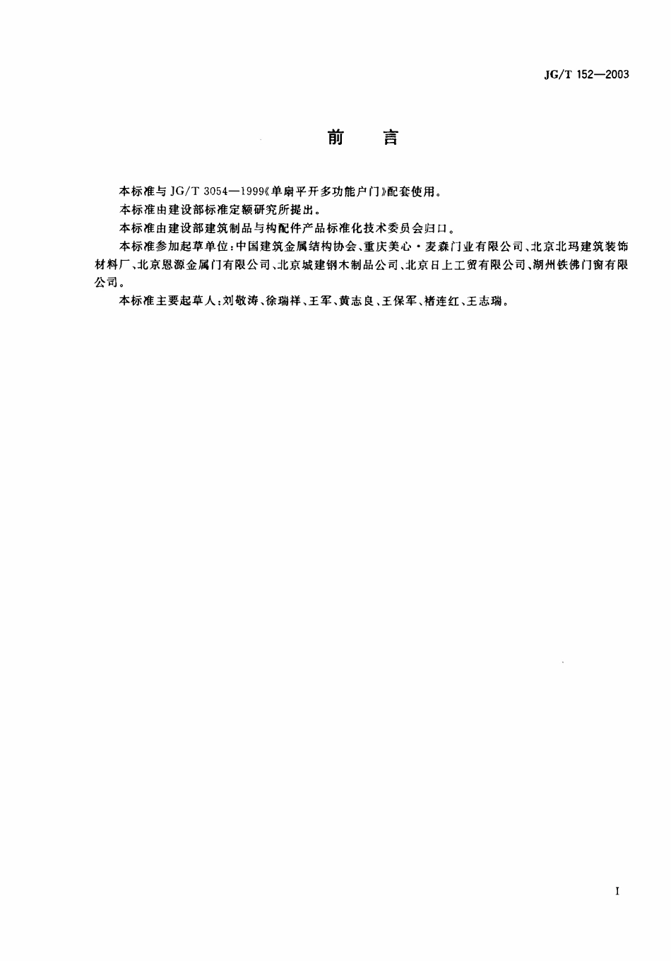 JGT152-2003 钢质多功能户门门框型材（高清）.pdf_第1页