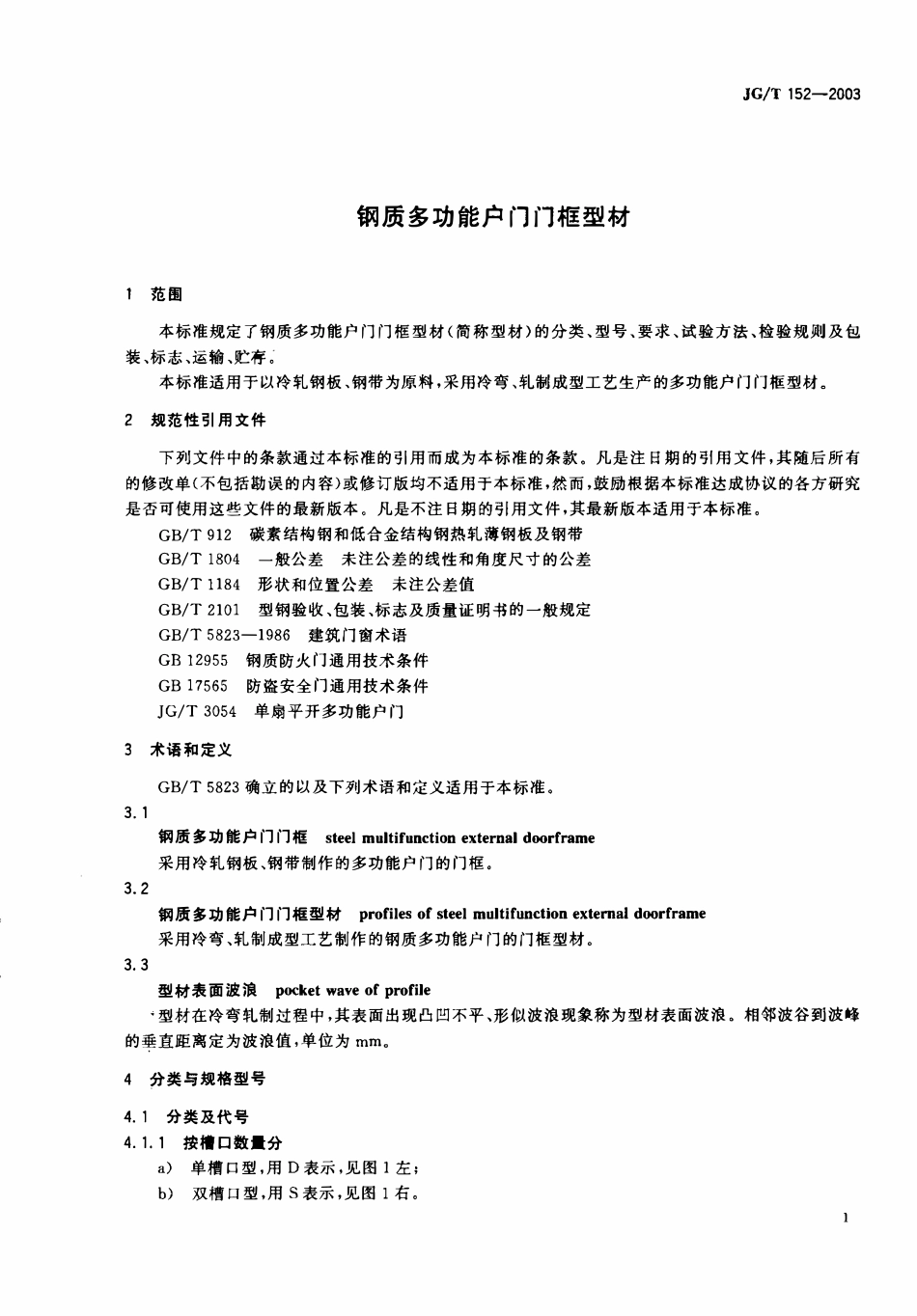 JGT152-2003 钢质多功能户门门框型材（高清）.pdf_第2页