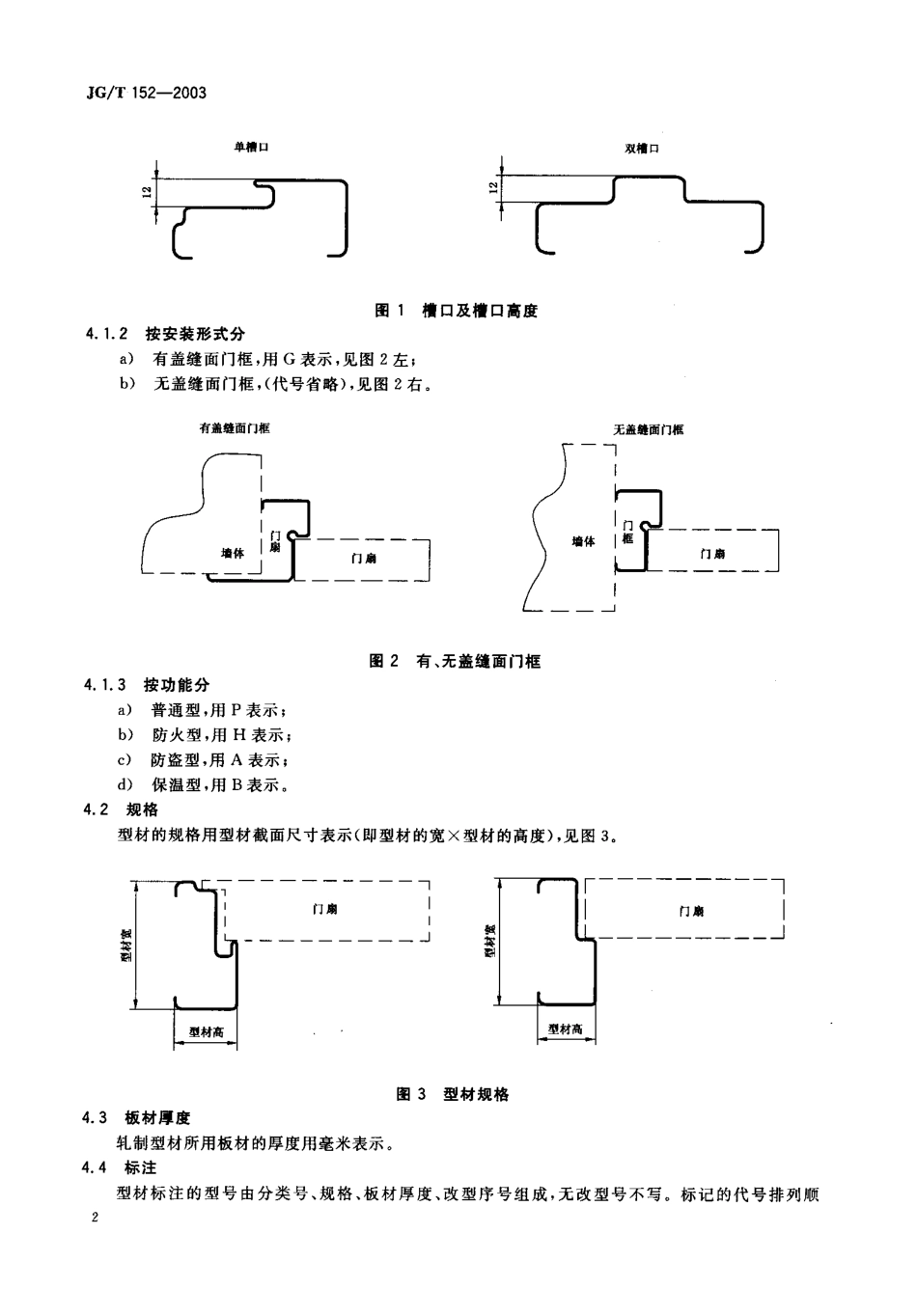 JGT152-2003 钢质多功能户门门框型材（高清）.pdf_第3页