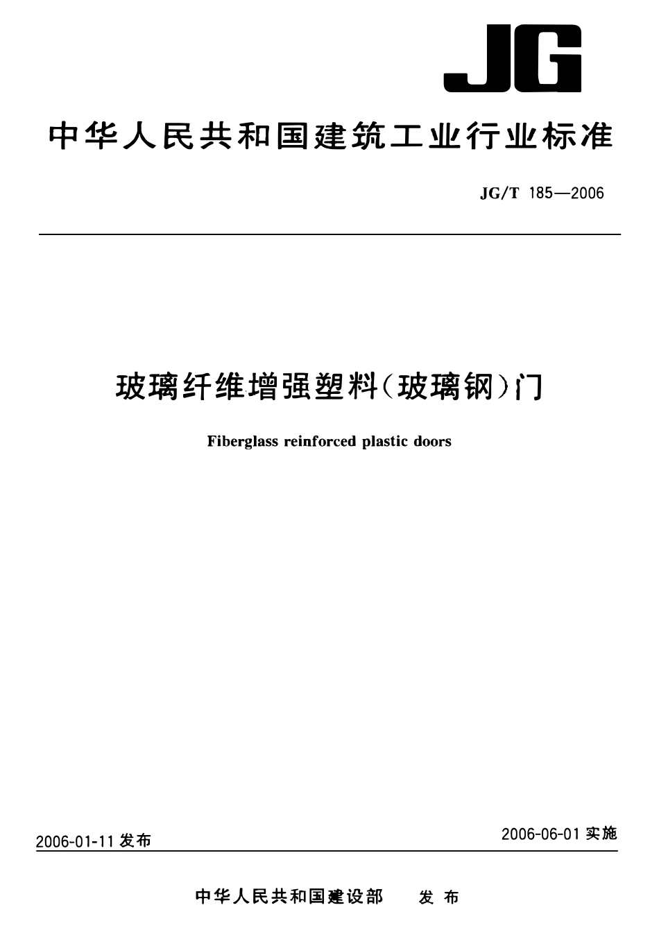JGT185-2006 玻璃纤维增强塑料(玻璃钢)门（高清）.pdf_第1页