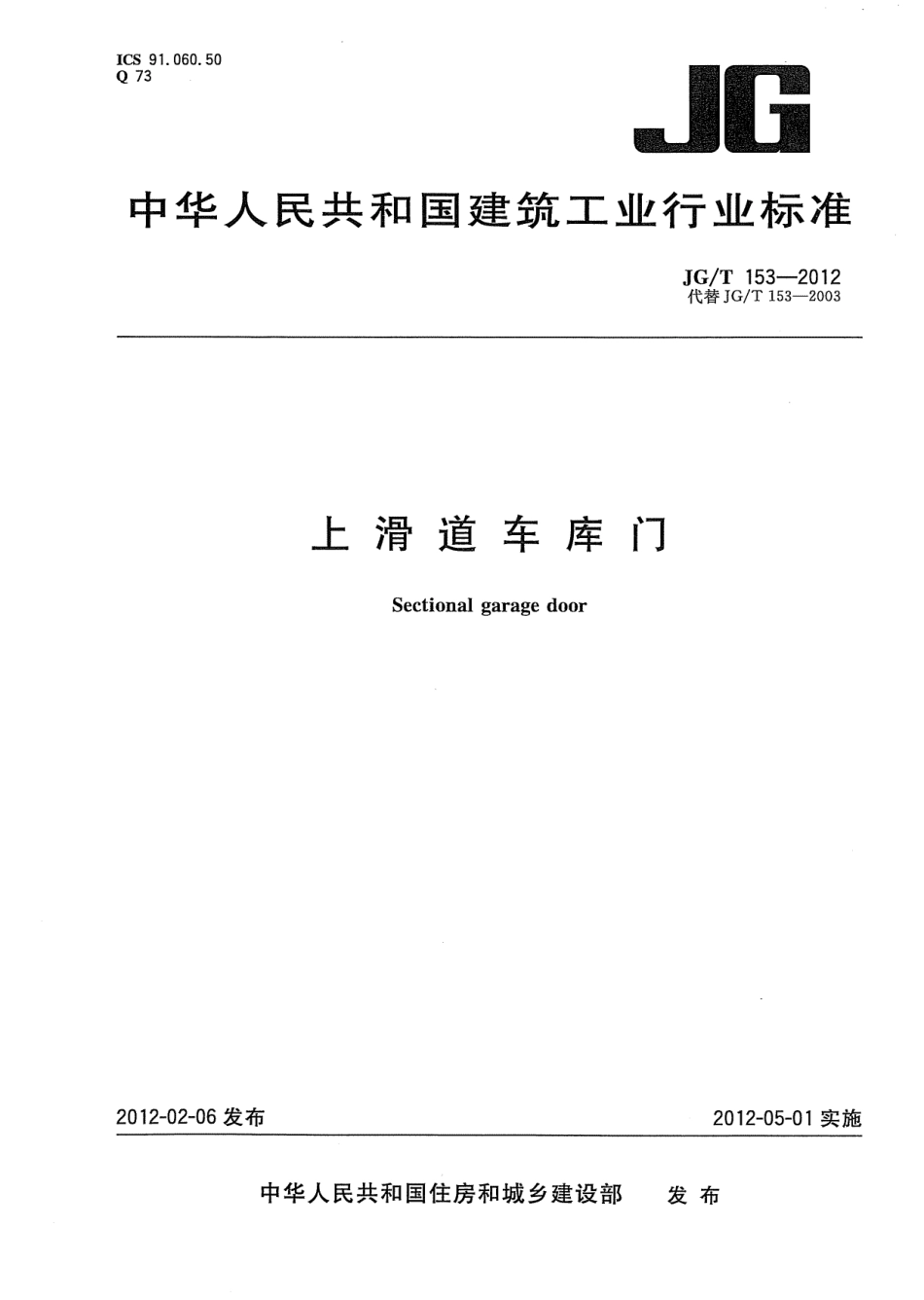 JGT153-2012 滑道车库门（高清）.pdf_第1页