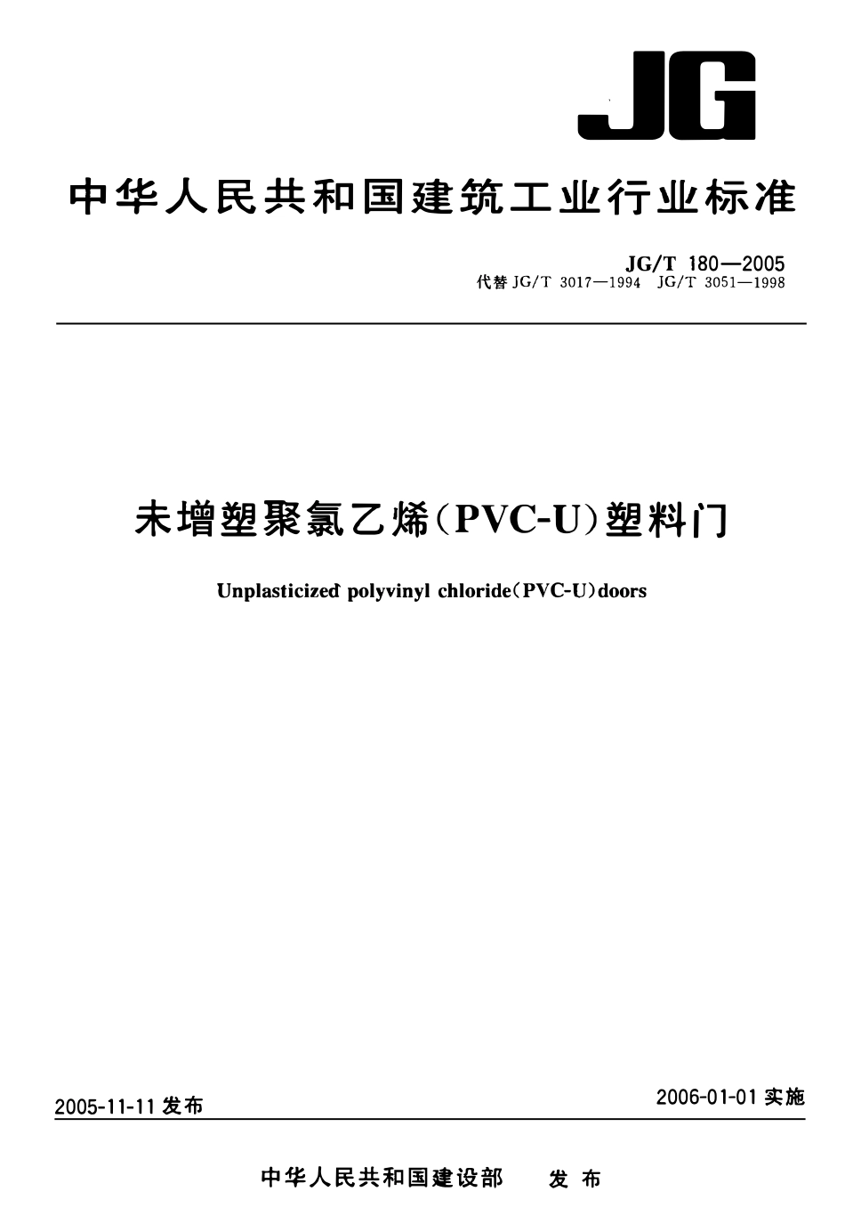 JGT180-2005 未增塑聚氯乙烯(PVC-U)塑料门（高清）.pdf_第1页