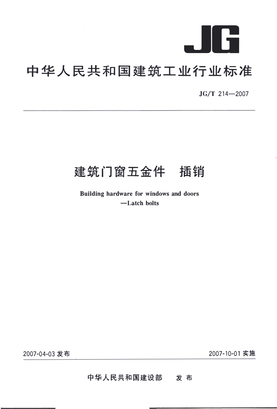 JGT214-2007 建筑门窗五金件 插销（高清）.pdf_第1页