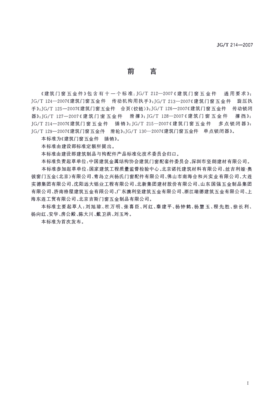 JGT214-2007 建筑门窗五金件 插销（高清）.pdf_第2页