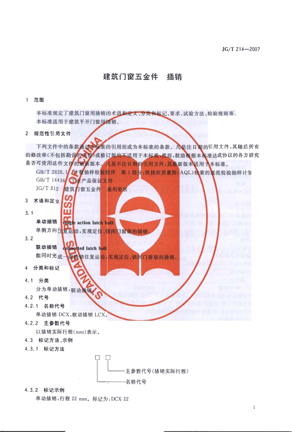 JGT214-2007 建筑门窗五金件 插销（高清）.pdf_第3页