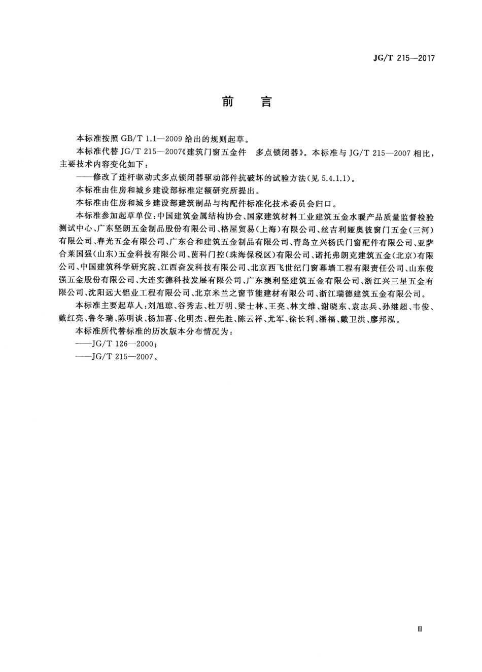 JGT215-2017 建筑门窗五金件 多点锁闭器（高清）.pdf_第3页