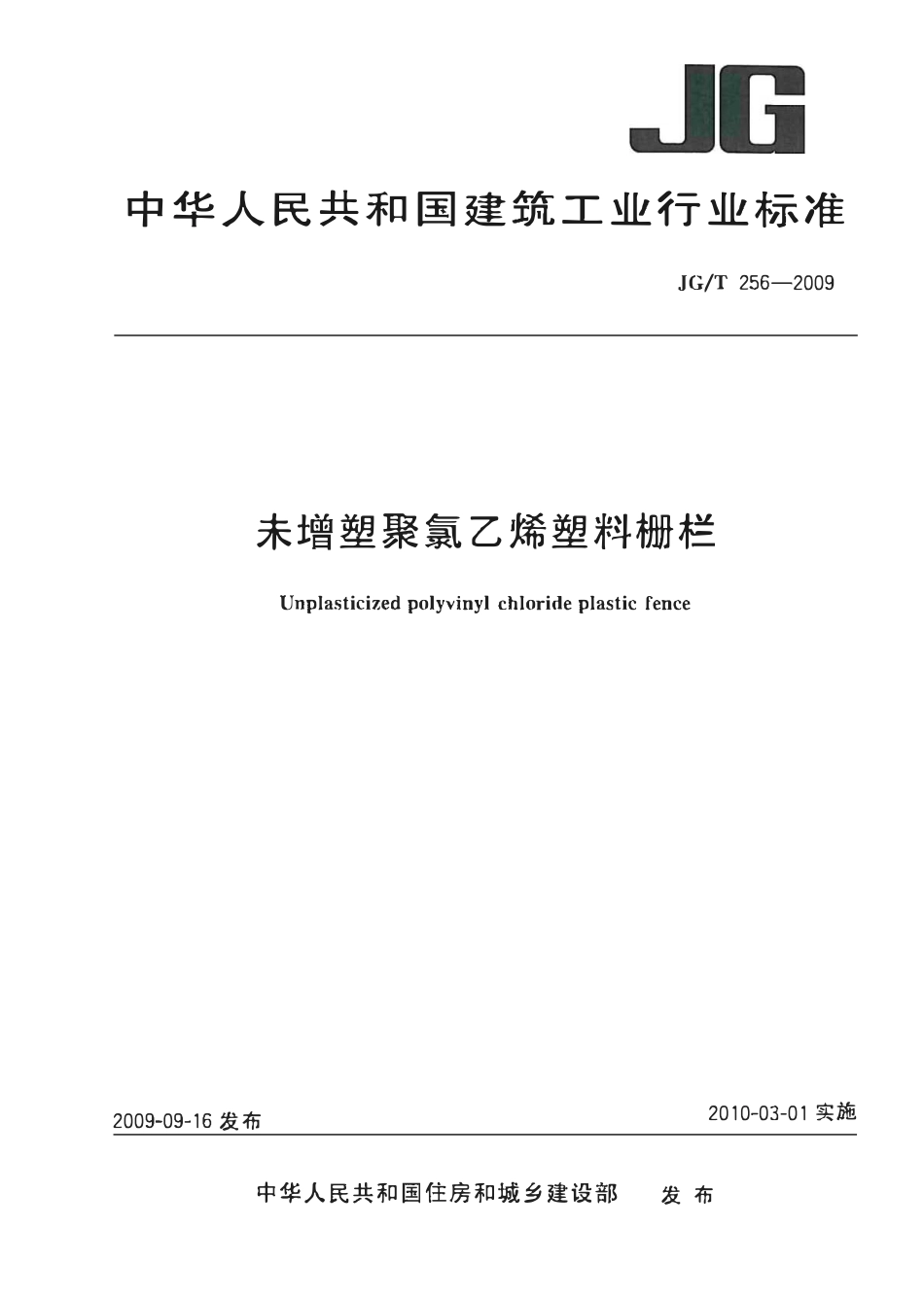 JGT256-2009 未增塑聚氯乙烯塑料栅栏（高清）.pdf_第1页