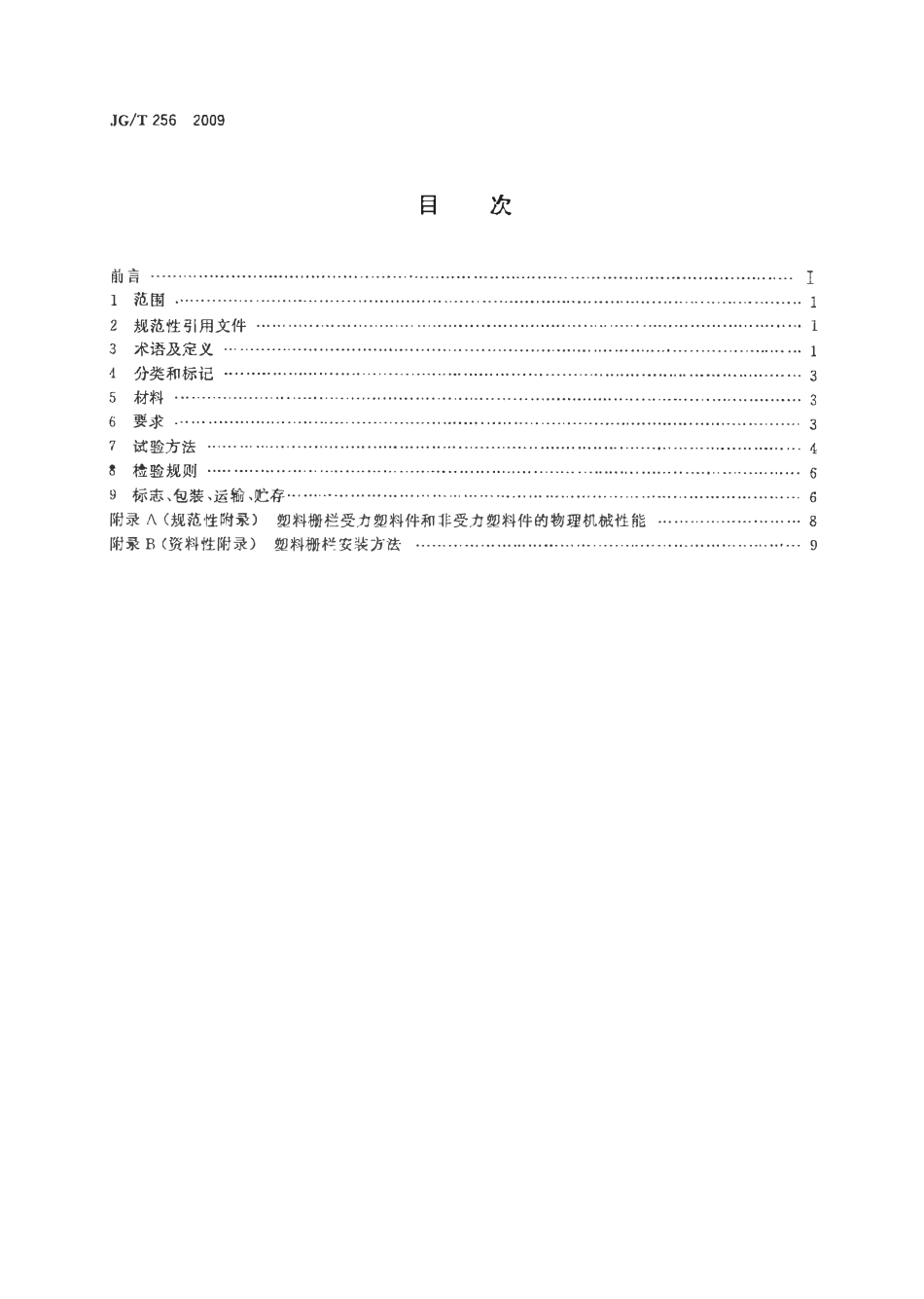 JGT256-2009 未增塑聚氯乙烯塑料栅栏（高清）.pdf_第2页