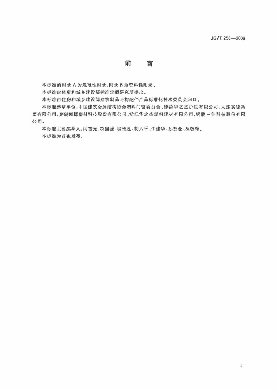 JGT256-2009 未增塑聚氯乙烯塑料栅栏（高清）.pdf_第3页
