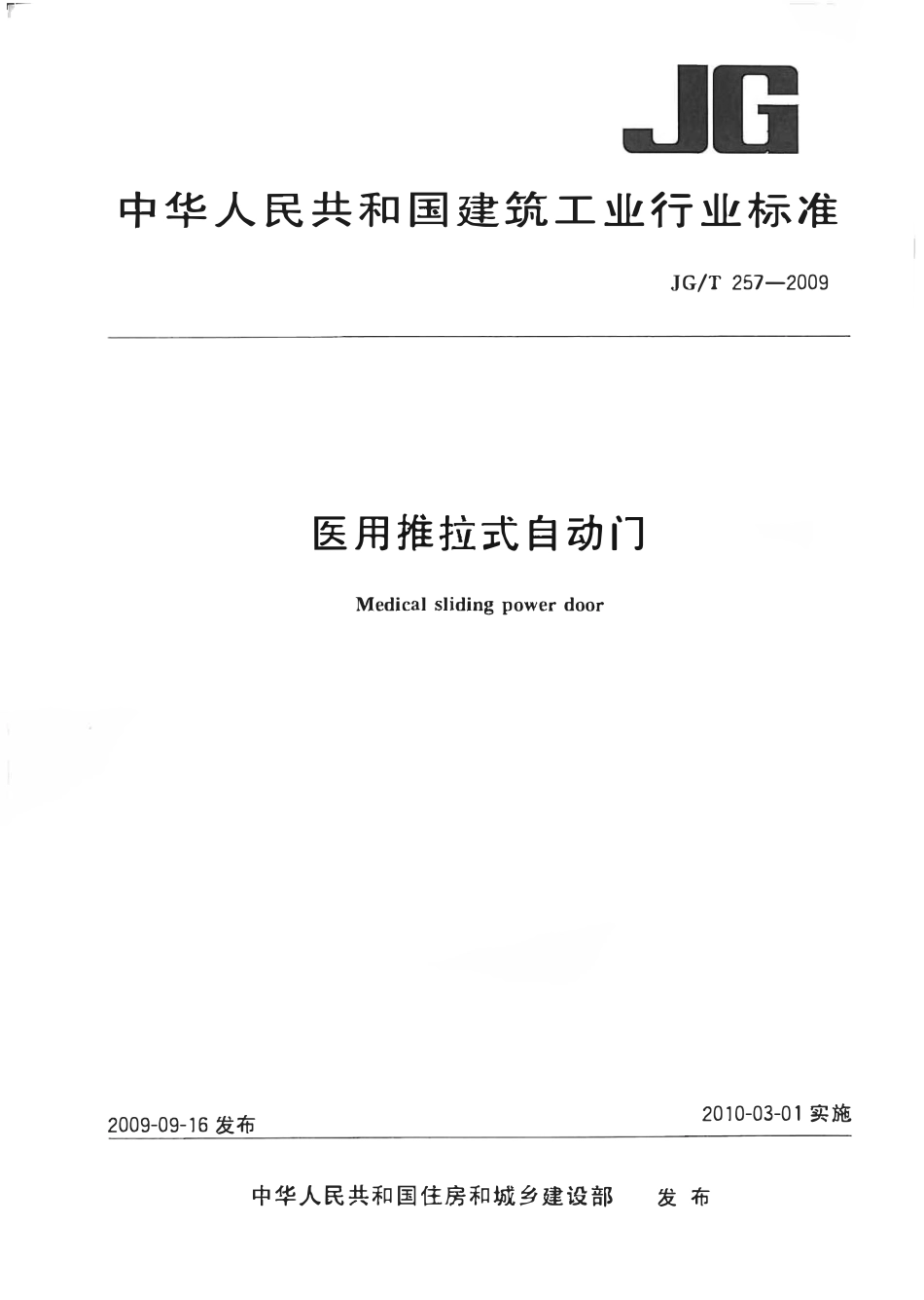 JGT257-2009 医用推拉式自动门（高清）.pdf_第1页