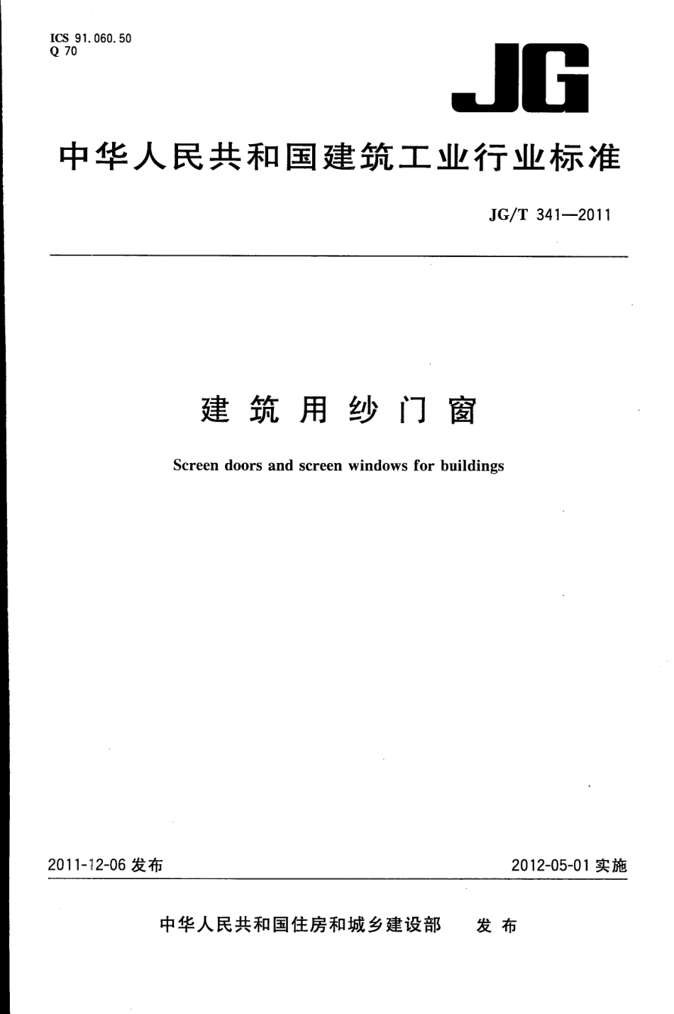 JGT341-2011 建筑用纱门窗（高清）.pdf_第1页
