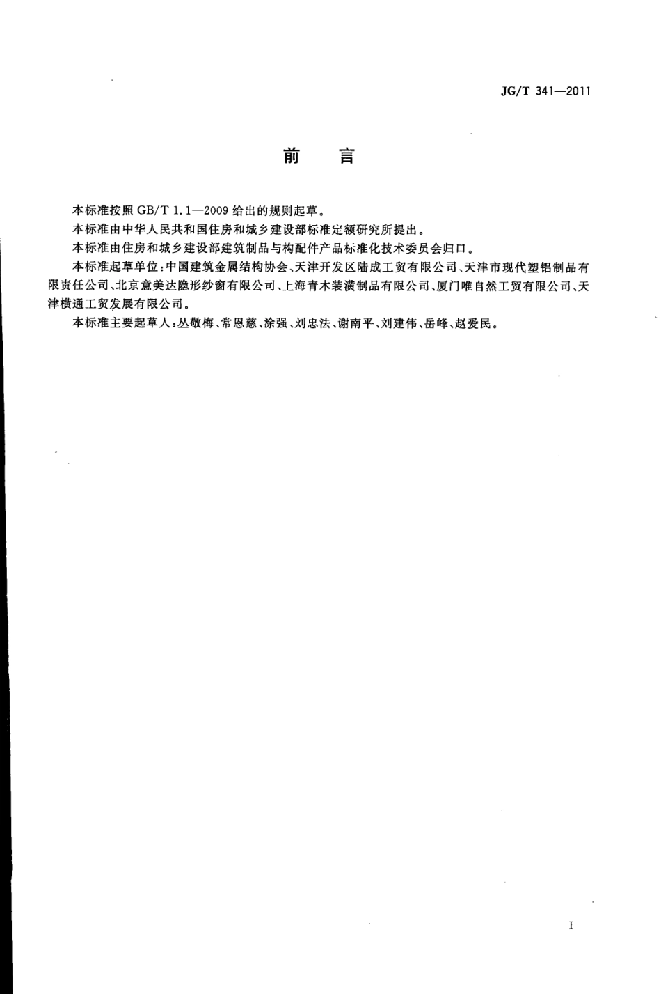 JGT341-2011 建筑用纱门窗（高清）.pdf_第2页